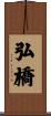 弘橋 Scroll