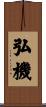 弘機 Scroll