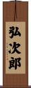 弘次郎 Scroll