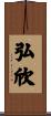 弘欣 Scroll