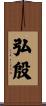 弘殷 Scroll