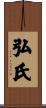 弘氏 Scroll