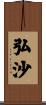 弘沙 Scroll