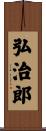 弘治郎 Scroll