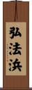 弘法浜 Scroll