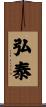 弘泰 Scroll