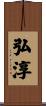 弘淳 Scroll