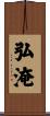 弘淹 Scroll