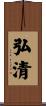弘清 Scroll