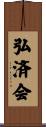 弘済会 Scroll