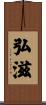 弘滋 Scroll
