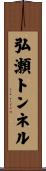 弘瀬トンネル Scroll