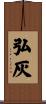 弘灰 Scroll