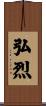 弘烈 Scroll