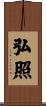 弘照 Scroll