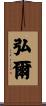 弘爾 Scroll