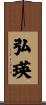 弘瑛 Scroll