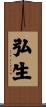 弘生 Scroll