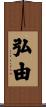 弘由 Scroll