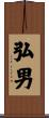 弘男 Scroll