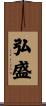 弘盛 Scroll