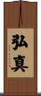 弘真 Scroll
