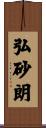 弘砂朗 Scroll
