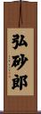 弘砂郎 Scroll