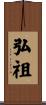 弘祖 Scroll