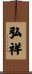 弘祥 Scroll