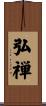 弘禅 Scroll