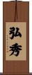 弘秀 Scroll