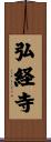 弘経寺 Scroll