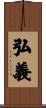 弘義 Scroll