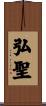 弘聖 Scroll