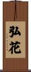 弘花 Scroll