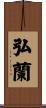 弘蘭 Scroll