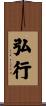 弘行 Scroll