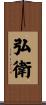 弘衛 Scroll