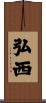 弘西 Scroll