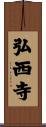 弘西寺 Scroll