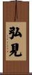 弘見 Scroll