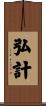 弘計 Scroll