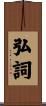 弘詞 Scroll