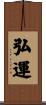 弘運 Scroll