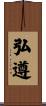 弘遵 Scroll