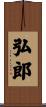 弘郎 Scroll