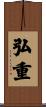 弘重 Scroll