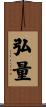 弘量 Scroll