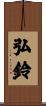 弘鈴 Scroll